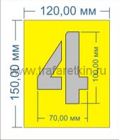 Трафареты цифр 100мм из самоклейки