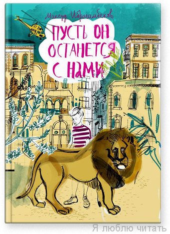 Пусть он останется с нами