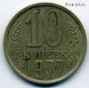 10 копеек 1977