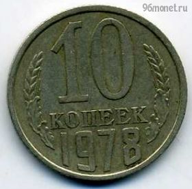 10 копеек 1978