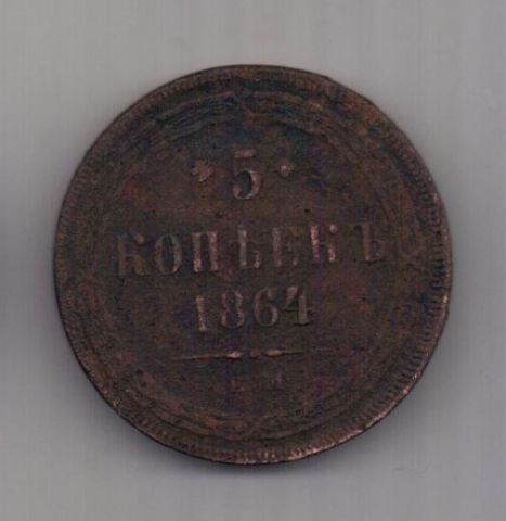 5 копеек  1864 г. редкий год