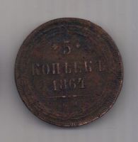 5 копеек  1864 г. редкий год