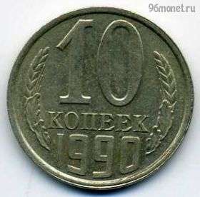 10 копеек 1990