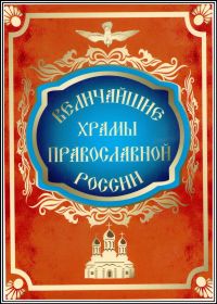 Набор монет 10 рублей ''Величайшие храмы православной России'' (цветные) - В альбоме