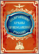 Набор монет 10 рублей ''Величайшие храмы православной России'' (цветные) - В альбоме