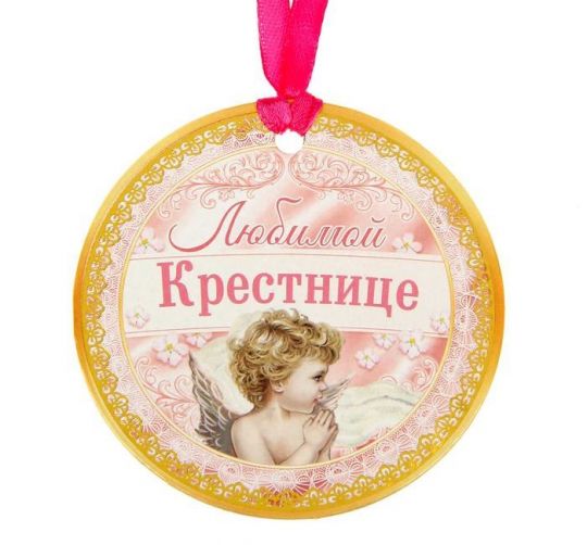 Медаль Любимой крестнице