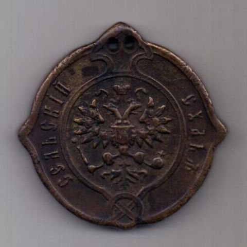 знак "Сельский судья" 1861 г.