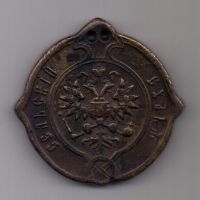 знак "Сельский судья" 1861 г.
