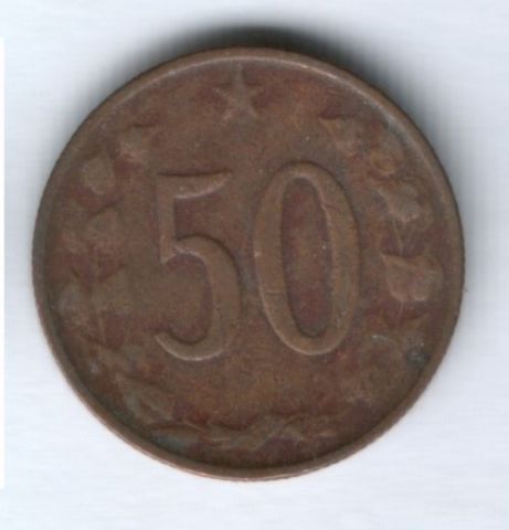 50 геллеров 1963 г. Чехословакия