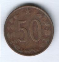 50 геллеров 1963 г. Чехословакия