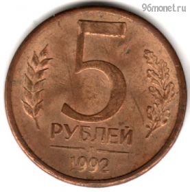 5 рублей 1992 л