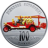 100 лет пожарному автомобилю Украины 5 гривен Украина 2016.