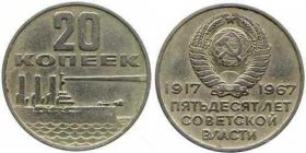 20 Копеек 1967 Год 50 ЛЕТ СОВЕТСКОЙ ВЛАСТИ