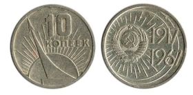10 Копеек 1967 Год 50 ЛЕТ СОВЕТСКОЙ ВЛАСТИ