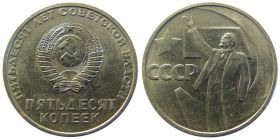 50 Копеек 1967 Год 50 ЛЕТ СОВЕТСКОЙ ВЛАСТИ