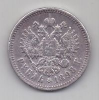 1 рубль 1898 г.