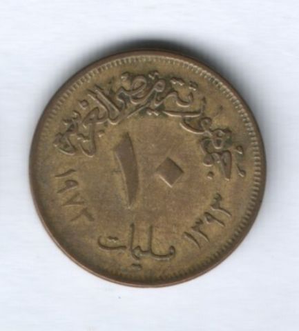 10 милльем 1973 г. Египет