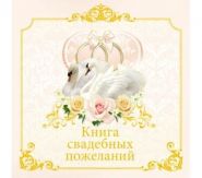 "Книга свадебных пожеланий" Миленд 9-80-0006 (арт. 13531)