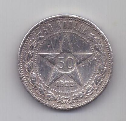 50 копеек 1922 г. АГ. РСФСР