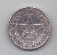 50 копеек 1922 г. АГ. РСФСР
