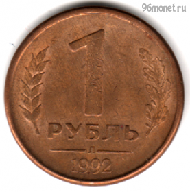 1 рубль 1992 л