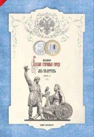 Капсульный альбом Древние Города России под биметаллические 10 рублёвые монеты часть-2