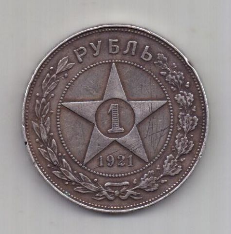 1 рубль 1921 г. РСФСР