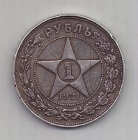 1 рубль 1921 г. РСФСР