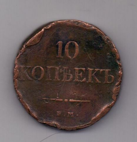 10 копеек 1833 г.
