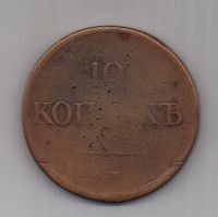 10 копеек 1834 г.