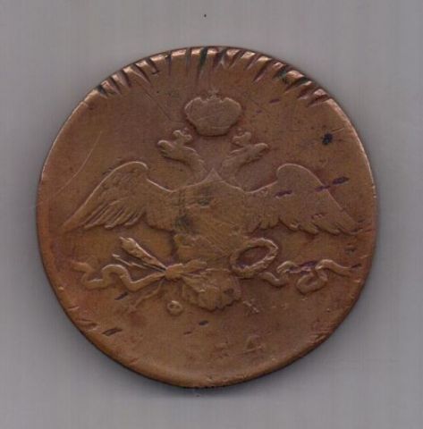 10 копеек 1834 г.