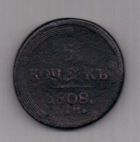 5 копеек 1808 г. RR !!! редкий тип