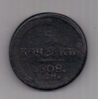 5 копеек 1808 г. RR !!! редкий тип