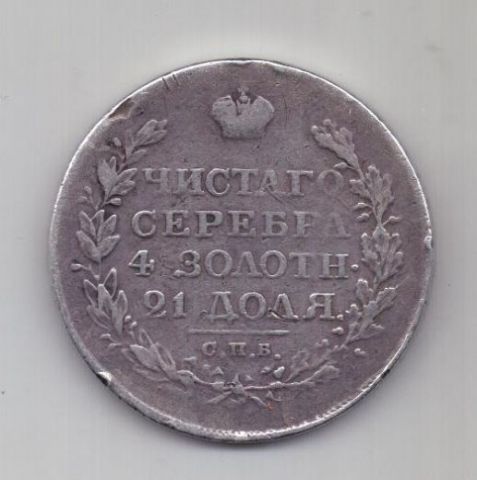 1 рубль 1818 г.