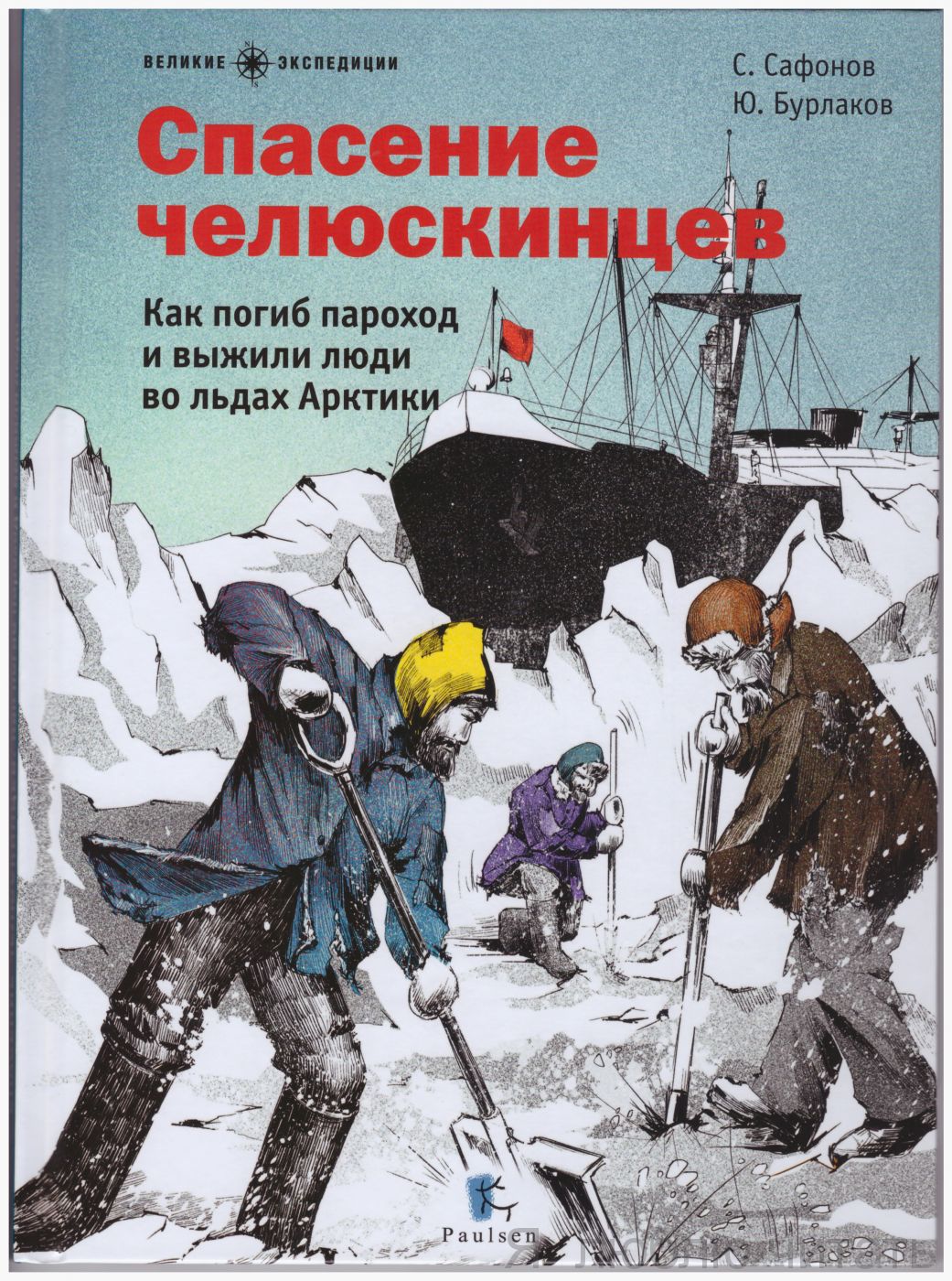 Спасение челюскинцев. Как погиб пароход и выжили люди во льдах Арктики