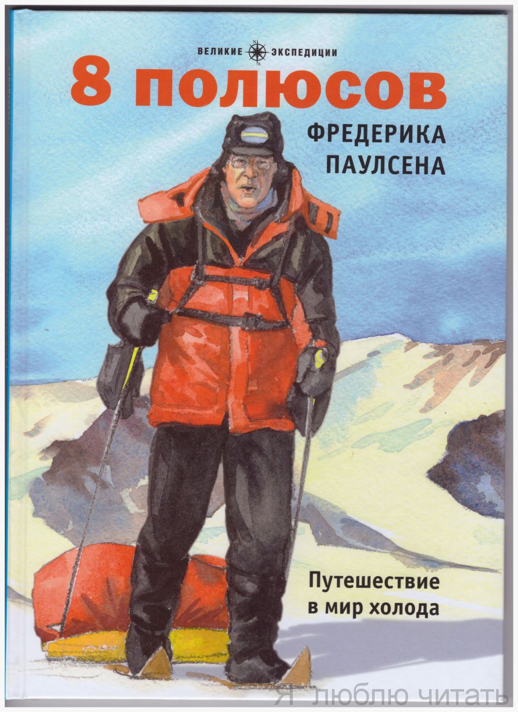 8 полюсов Фредерика Паулсена. Путешествие в мир холода