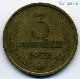 3 копейки 1972