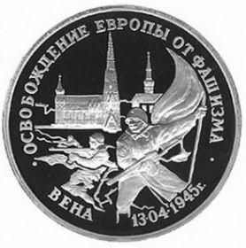 Освобождение Европы от фашизма. Вена 13.04.1945. 3 рубля Россия 1995