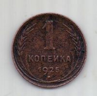 1 копейка 1925 г. редкий год
