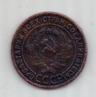 1 копейка 1925 г. редкий год