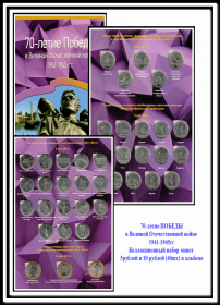 АКЦИЯ!!! Все 40 монет серии 70 лет ВОВ1941-1945гг + альбом