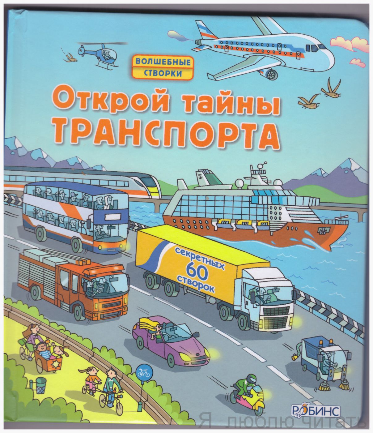 Открой тайны транспорта