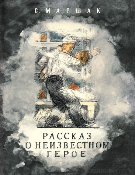 Рассказ о неизвестном герое
