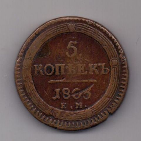 5 копеек 1803 г. ем