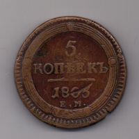 5 копеек 1803 г. ем