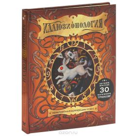 Книга "Иллюзионология: Невероятная коллекция чудес"