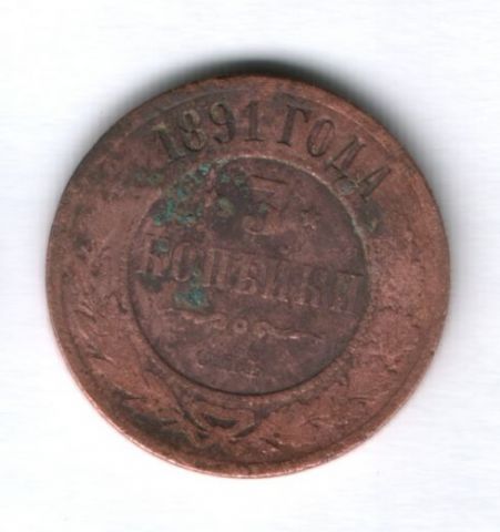 3 копейки 1891 г. спб