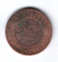 3 копейки 1891 г. спб