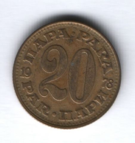 20 пара 1978 г. Югославия