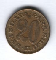 20 пара 1978 г. Югославия
